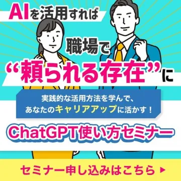 キャリアアップに活かすChatGPT使い方セミナー