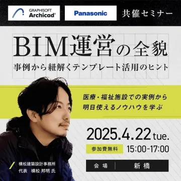 医療・福祉施設向けBIM運営セミナー