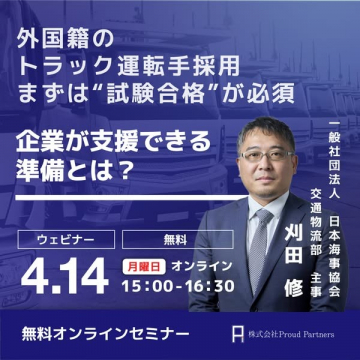 外国籍トラック運転手採用支援セミナー