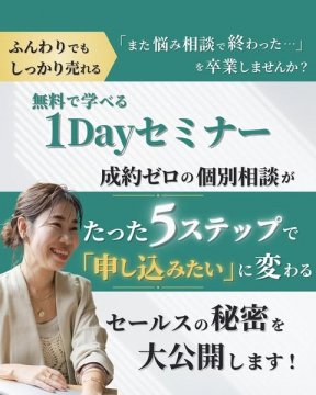 成約率アップの1Dayセールスセミナー