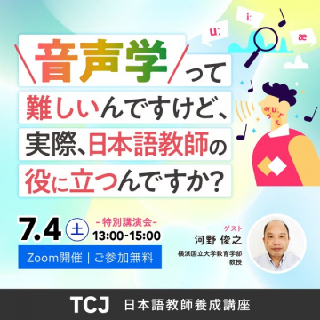 日本語教師向け音声学入門特別講演会