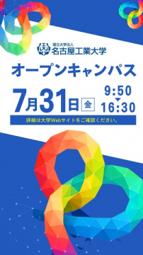 名古屋工業大学オープンキャンパス（大学見学）