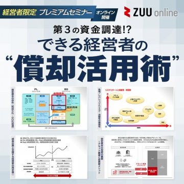 経営者向けオンラインセミナー 償却資産の活用術