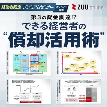 経営者向けオンラインセミナー 償却資産の活用術
