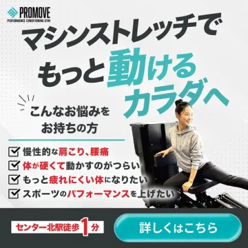 マシンストレッチ専門ジム PROMOVE