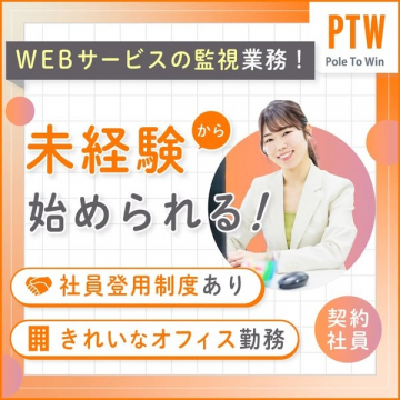 WEBサービス監視業務の契約社員募集バナー