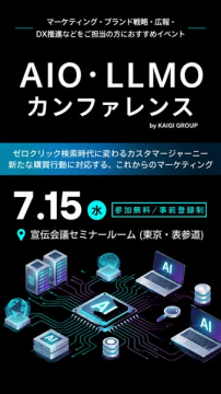 AIO・LLMO マーケティングカンファレンス