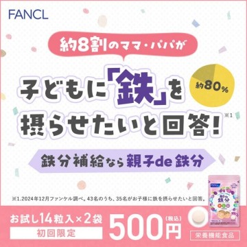 親子で飲める鉄分補給サプリ「親子de鉄分」