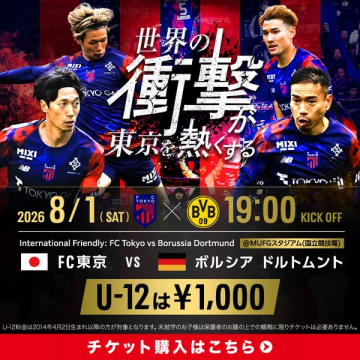 国立開催・FC東京 vs ボルシア ドルトムント親善試合