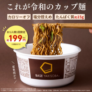 BASE YAKISOBA 高たんぱくカップ焼そば（ヘルシー志向の即席焼きそば）