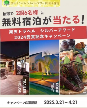 楽天トラベルシルバーアワード受賞記念・無料宿泊キャンペーン