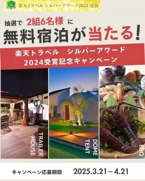 楽天トラベルシルバーアワード受賞記念・無料宿泊キャンペーン