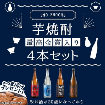 最高金賞入り芋焼酎4本セット
