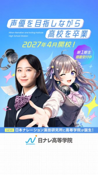 声優を目指す高等学院（2027開校）