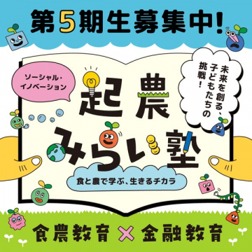 起農みらい塾：子どもの食農×金融学習