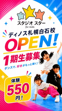 子どもダンス教室 札幌白石校開校
