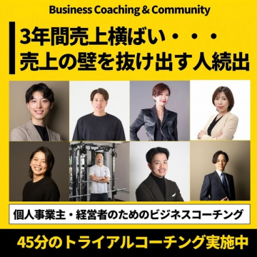 個人事業主向けビジネスコーチング