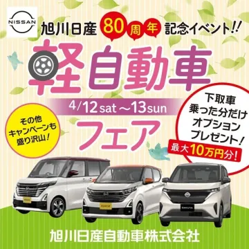 旭川日産80周年記念 軽自動車フェア