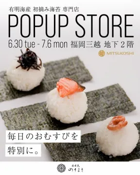 有明海初摘み海苔のポップアップ販売（福岡三越）