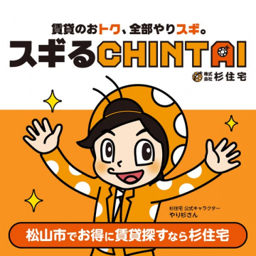 杉住宅の松山賃貸お得検索