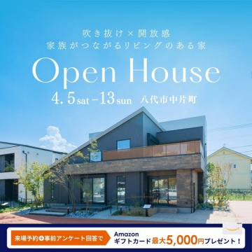 開放感と繋がりを実現する家のオープンハウス見学会
