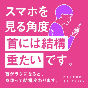 首の負担を和らげる整体施術（大福整体院）