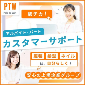 駅チカ勤務OKのカスタマーサポートアルバイト募集