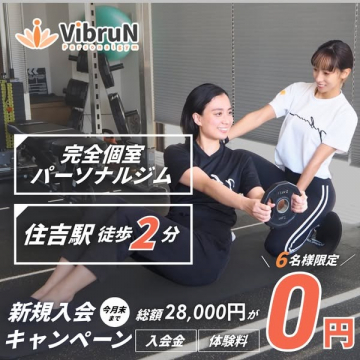 完全個室で指導が受けられるパーソナルジムキャンペーン