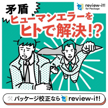 パッケージ校正支援サービス review-it!