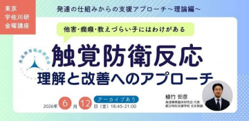 触覚防衛反応の理解と改善講座（理論編・研修）
