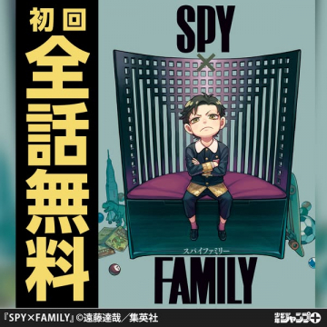 SPY×FAMILY 全話無料配信キャンペーン