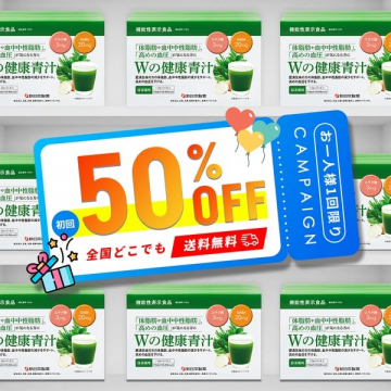 Wの有効成分で体脂肪・中性脂肪対策ができる健康青汁