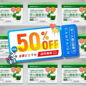 Wの有効成分で体脂肪・中性脂肪対策ができる健康青汁