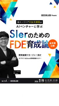 AIベンチャー学ぶSler向けFDE育成セミナー