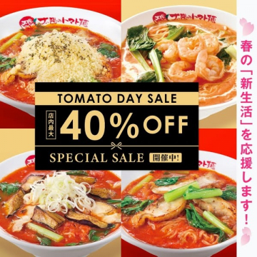 トマトラーメン40％OFF春の新生活応援セール