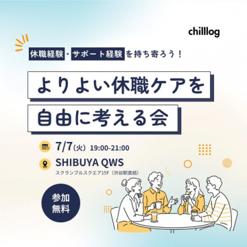 休職ケア交流会（当事者・支援者の対話）