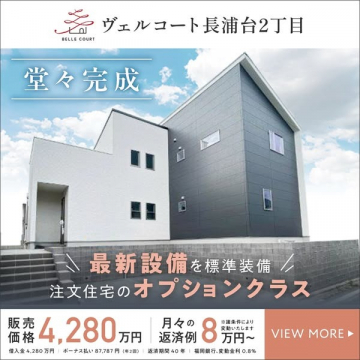 ヴェルコート長浦台2丁目 注文住宅オプションクラス