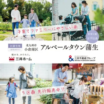 アルベールタウン蒲生（子育て向け分譲地）