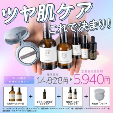 Nオーガニック 豪華6点セット 定期便特別価格