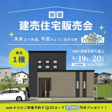 新築建売住宅販売会 限定1棟見学イベント