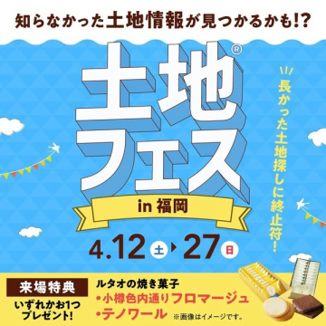 土地情報を紹介する福岡開催の土地フェスイベント