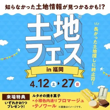 土地情報を紹介する福岡開催の土地フェスイベント