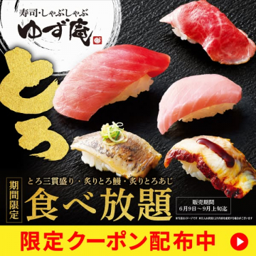 ゆず庵 とろ寿司食べ放題フェア（期間限定）