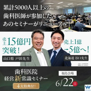 歯科医院向け経営新常識セミナー（福島会場）