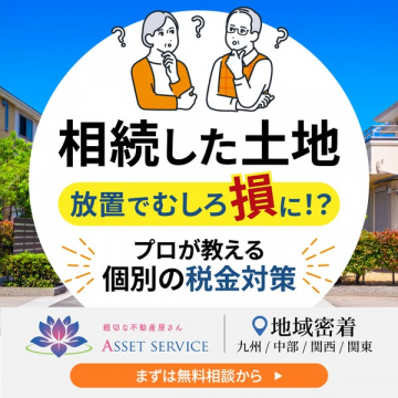 相続土地の税金対策相談