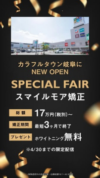 カラフルタウン岐阜店オープン記念 スマイルモア矯正スペシャルフェア