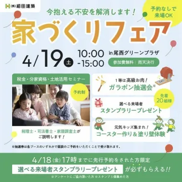 家づくりフェア 税金・資金・土地活用セミナー＆抽選会