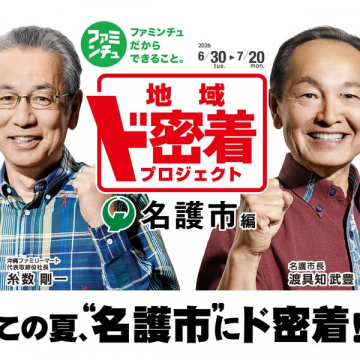 名護市向け地域密着プロジェクト（地域支援キャンペーン）