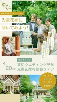 貸切ウエディング見学＆先輩花嫁相談会フェア