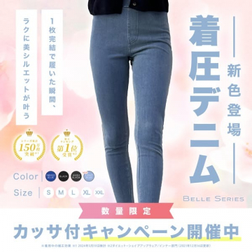 美シルエット叶える新色登場の着圧デニム